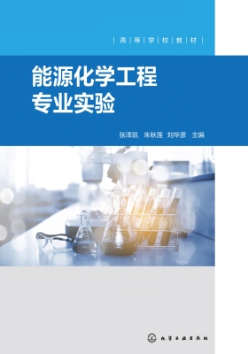 能源化学工程专业实验