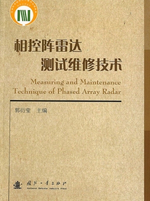 相控阵雷达测试维修技