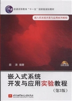 嵌入式系统开发与应用