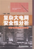 复杂大电网安全性分析