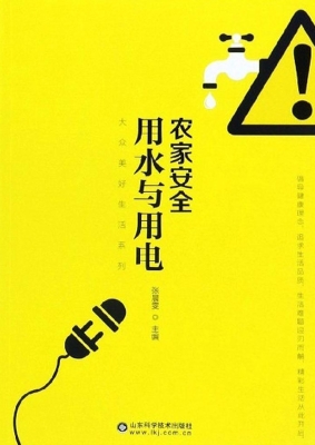 农家安全用水与用电