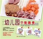 幼儿园平衡膳食食谱