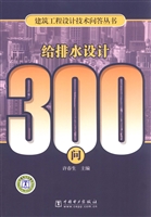 给排水设计300问