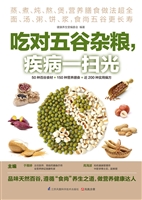 吃对五谷杂粮，疾病一扫