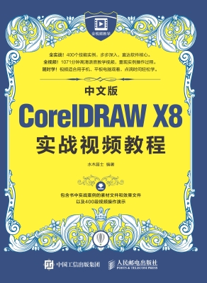 中文版CorelDRAW X8实