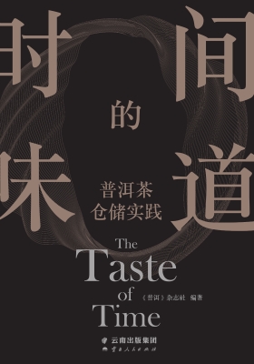 时间的味道——普洱茶