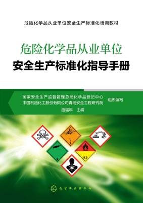 危险化学品从业单位安