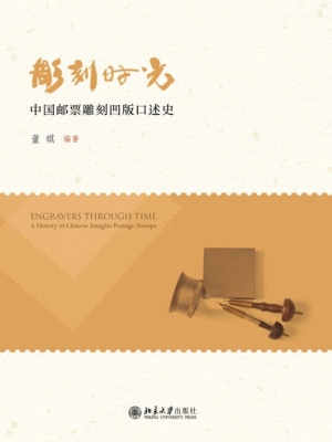 雕刻时光——中国邮票