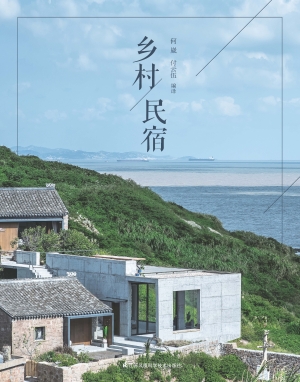 乡村民宿