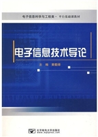 电子信息技术导论