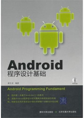 Android程序设计基础