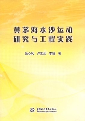 黄茅海水沙运动研究与