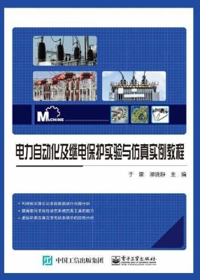 电力自动化及继电保护