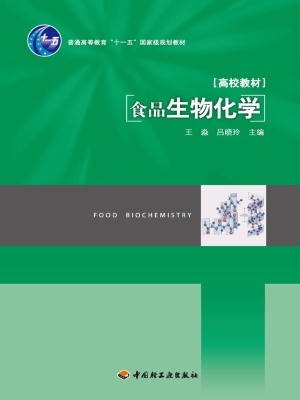 食品生物化学