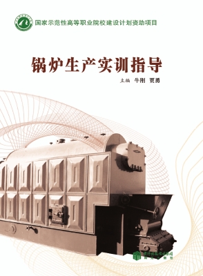 锅炉生产实训指导