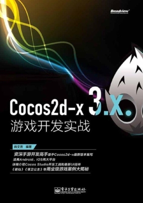Cocos2d-x 3.x游戏开