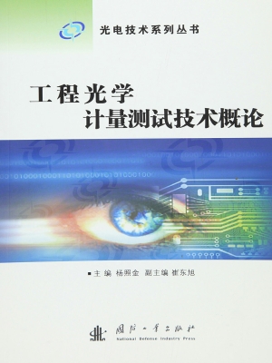 工程光学计量测试技术
