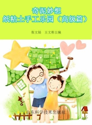 奇泥妙想——纸粘土手
