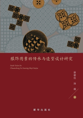 服饰图案的传承与造型