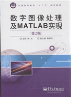 数字图像处理及MATLAB