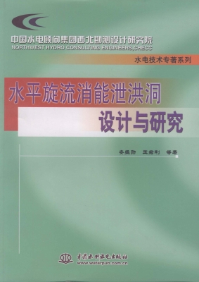 水平旋流消能泄洪洞设
