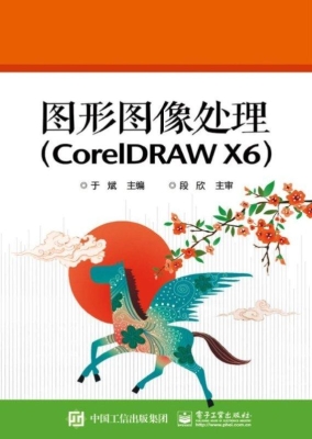 图形图像处理（CorelDRA