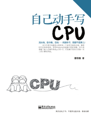 自己动手写CPU