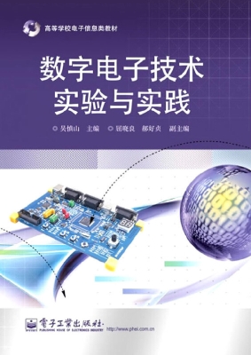 数字电子技术实验与实
