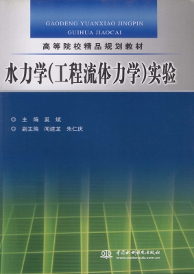水力学（工程流体力学）实