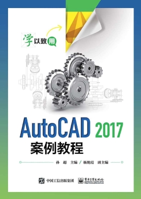 AutoCAD 2017案例教程