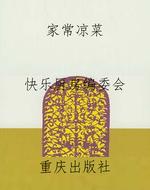 家常凉菜