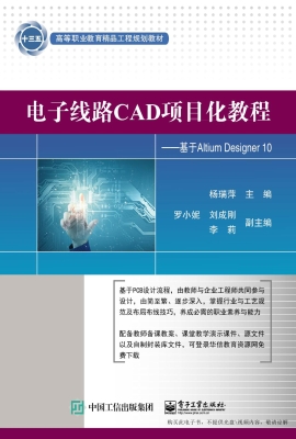 电子线路CAD项目化教