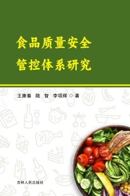 食品质量安全管控体系