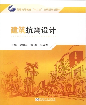 建筑抗震设计