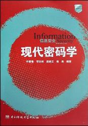 现代密码学