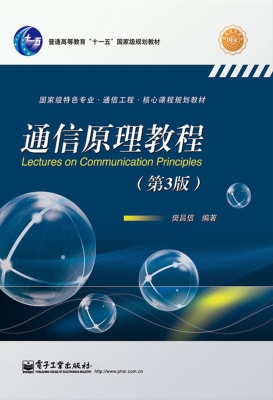 通信原理教程