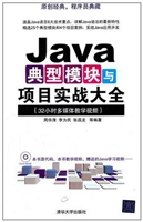 Java典型模块与项目实