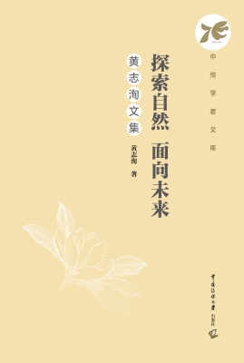 探索自然　面向未来：黄
