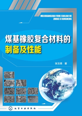 煤基橡胶复合材料的制