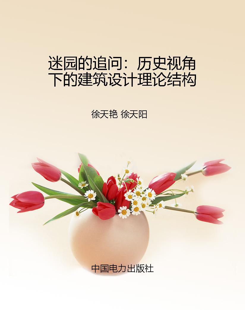 迷园的追问：历史视角下