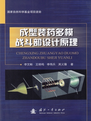 成型装药多模战斗部设