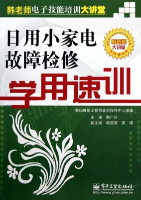 日用小家电故障检修学