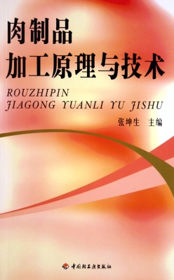 肉制品加工原理与技术