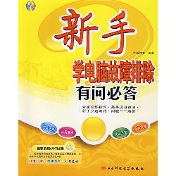 新手学电脑故障排除有