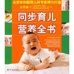 同步育儿营养全书