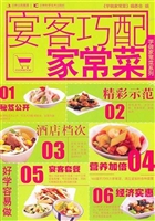 宴客巧配家常菜