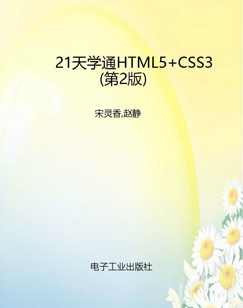 21天学通HTML5+CSS3（第