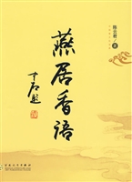 燕居香语——中国香文