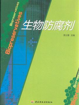 生物防腐剂