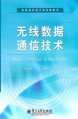无线数据通信技术
